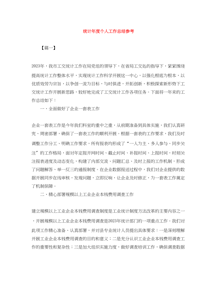 2023年统计度个人工作总结参考范文.docx_第1页