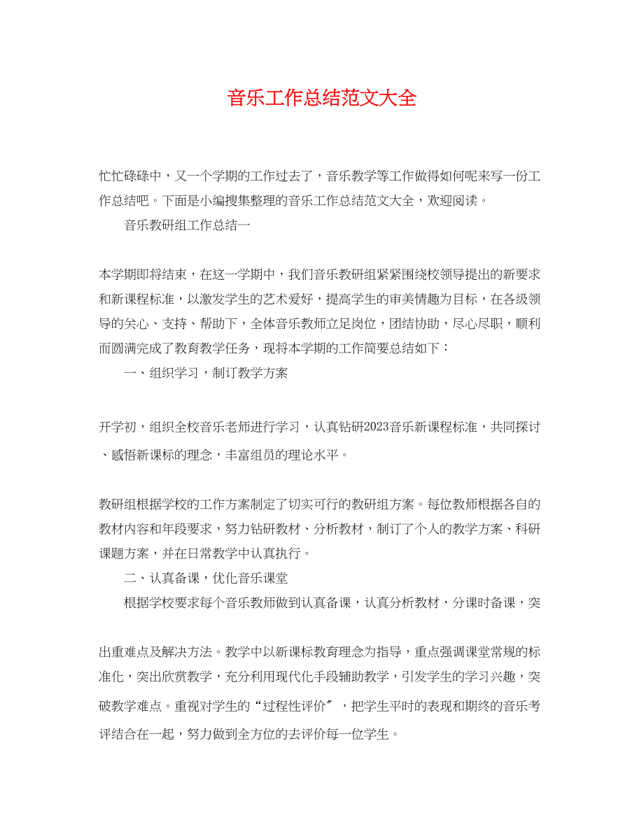 2023年音乐工作总结大全范文.docx_第1页