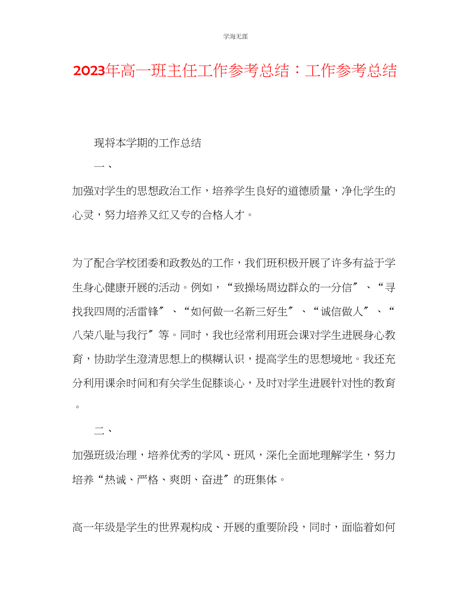 2023年高一班主任工作总结工作总结范文.docx_第1页