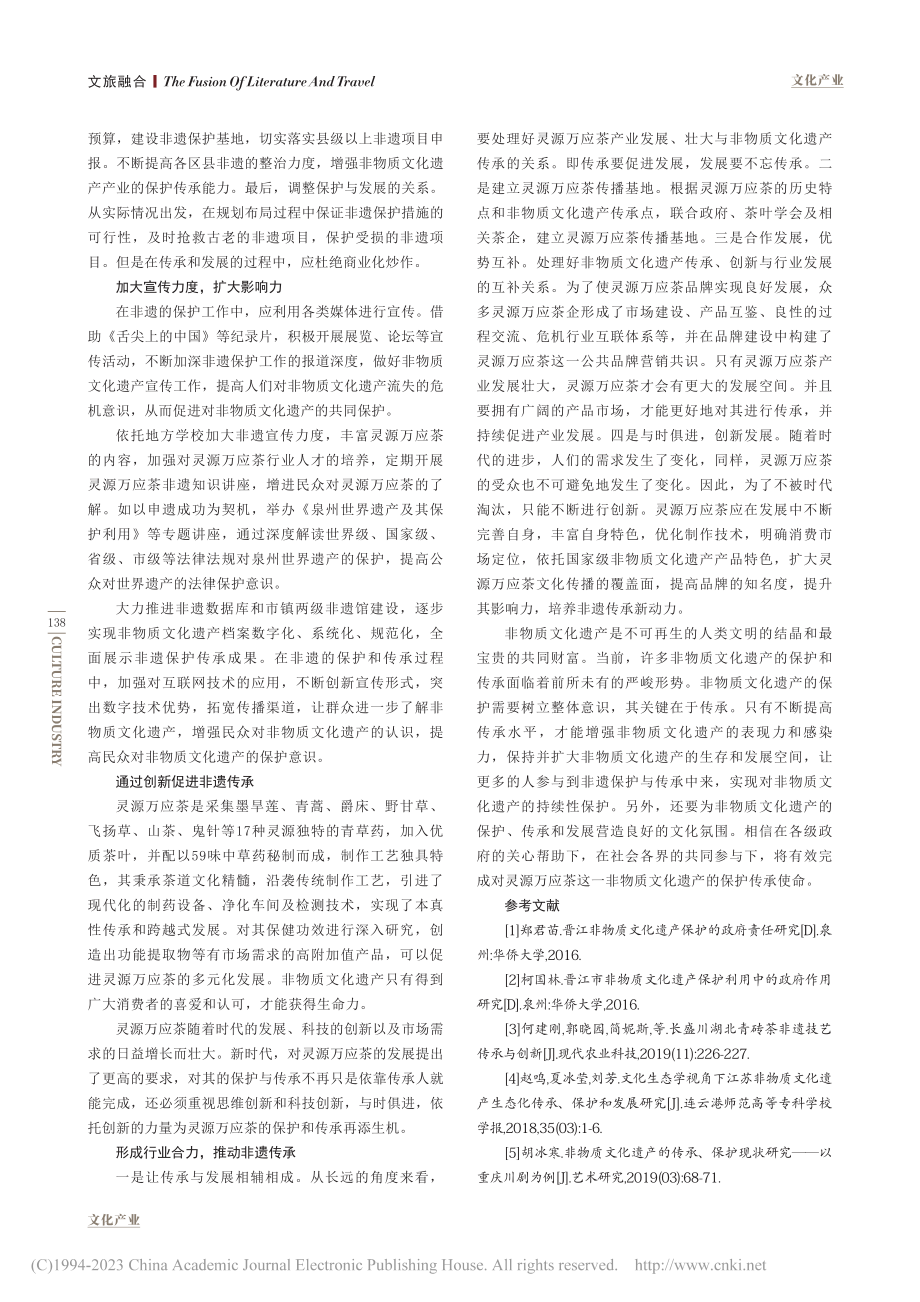 非物质文化遗产保护与传承——以晋江灵源万应茶为例_陈春英.pdf_第3页