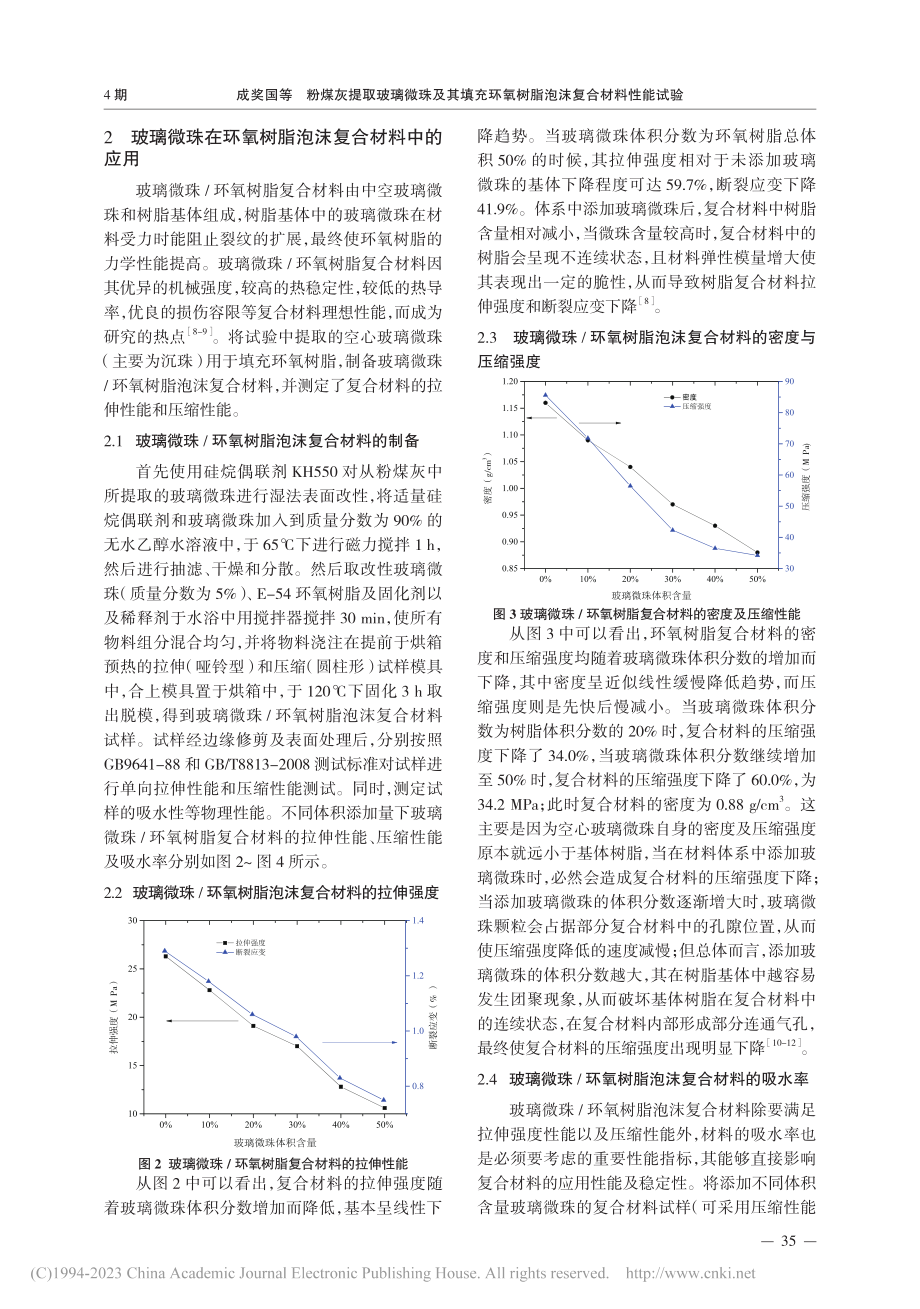 粉煤灰提取玻璃微珠及其填充...氧树脂泡沫复合材料性能试验_成奖国.pdf_第3页