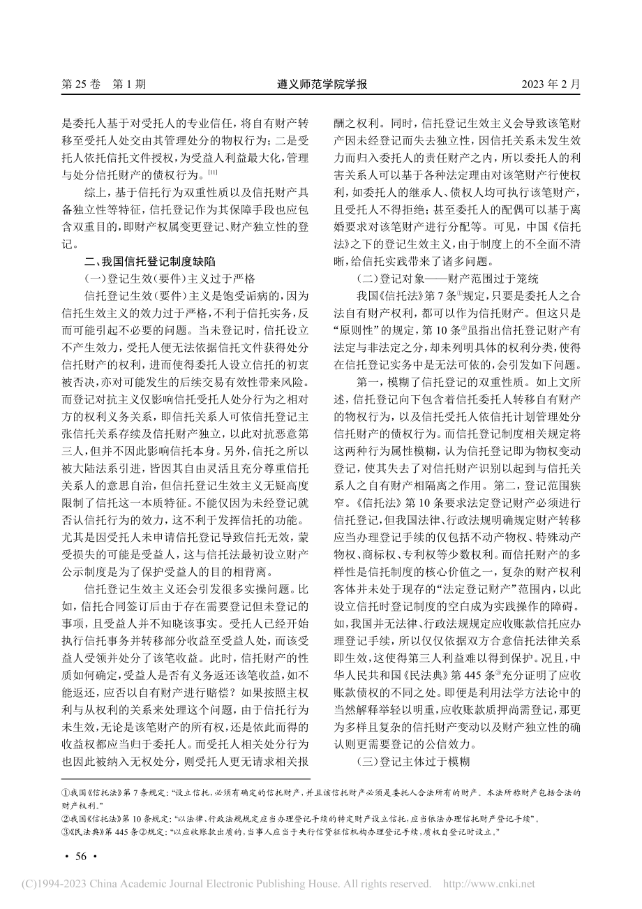 《信托法》第10条解释论_焦若昀.pdf_第3页