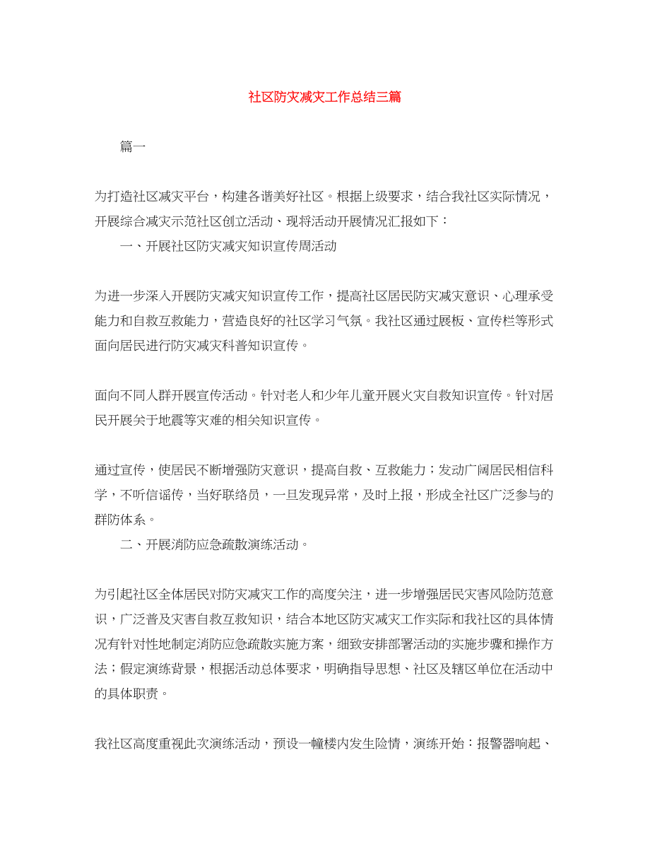 2023年社区防灾减灾工作总结三篇范文.docx_第1页