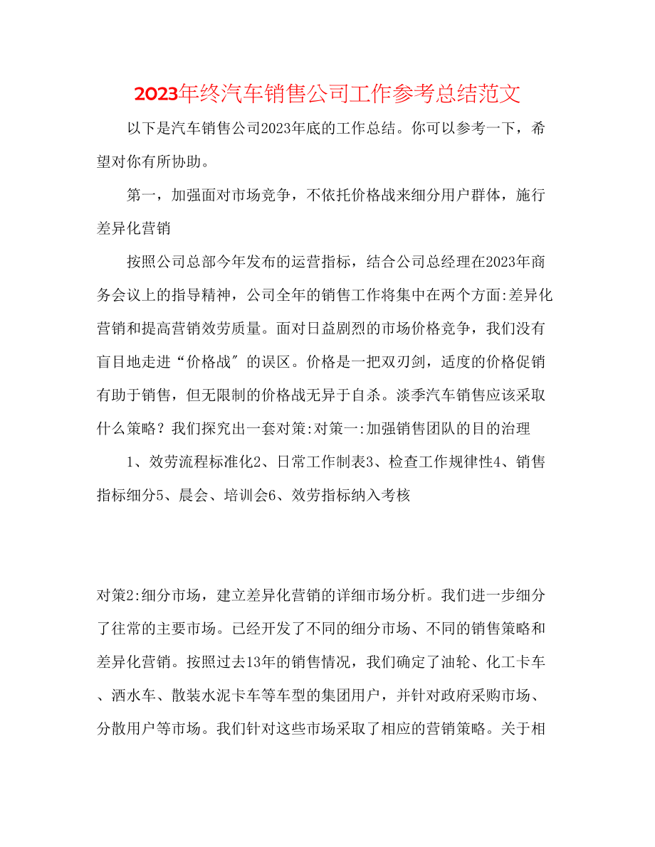 2023年终汽车销售公司工作总结范文.docx_第1页