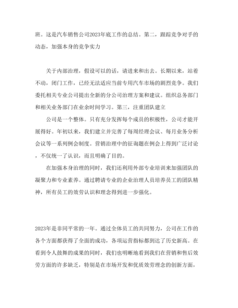 2023年终汽车销售公司工作总结范文.docx_第3页