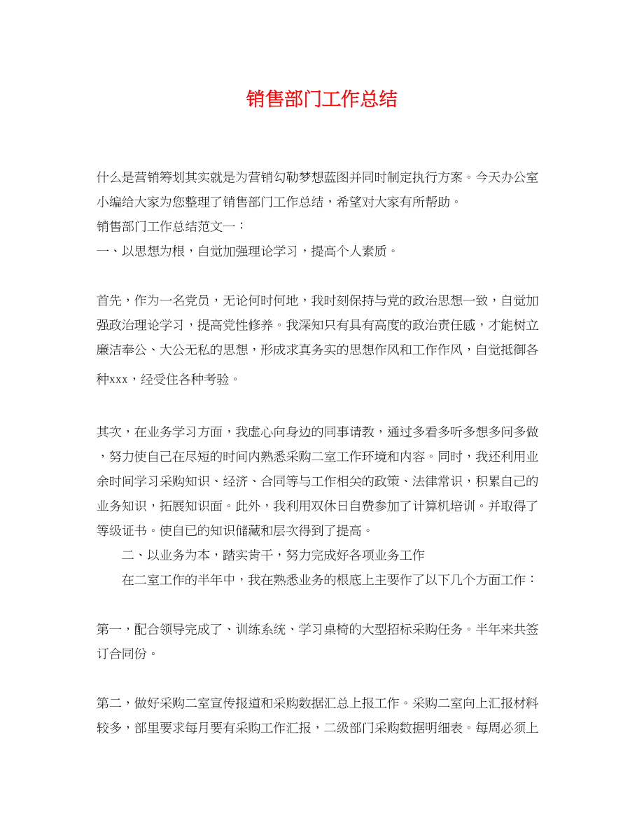 2023年销售部门工作总结2范文.docx_第1页