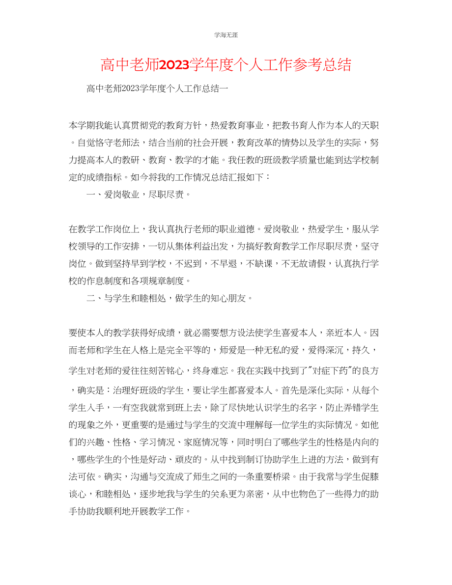 2023年高中教师学度个人工作总结范文.docx_第1页