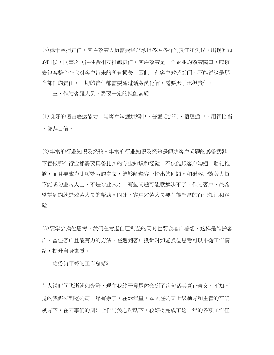 2023年话务员终的工作总结范文.docx_第2页