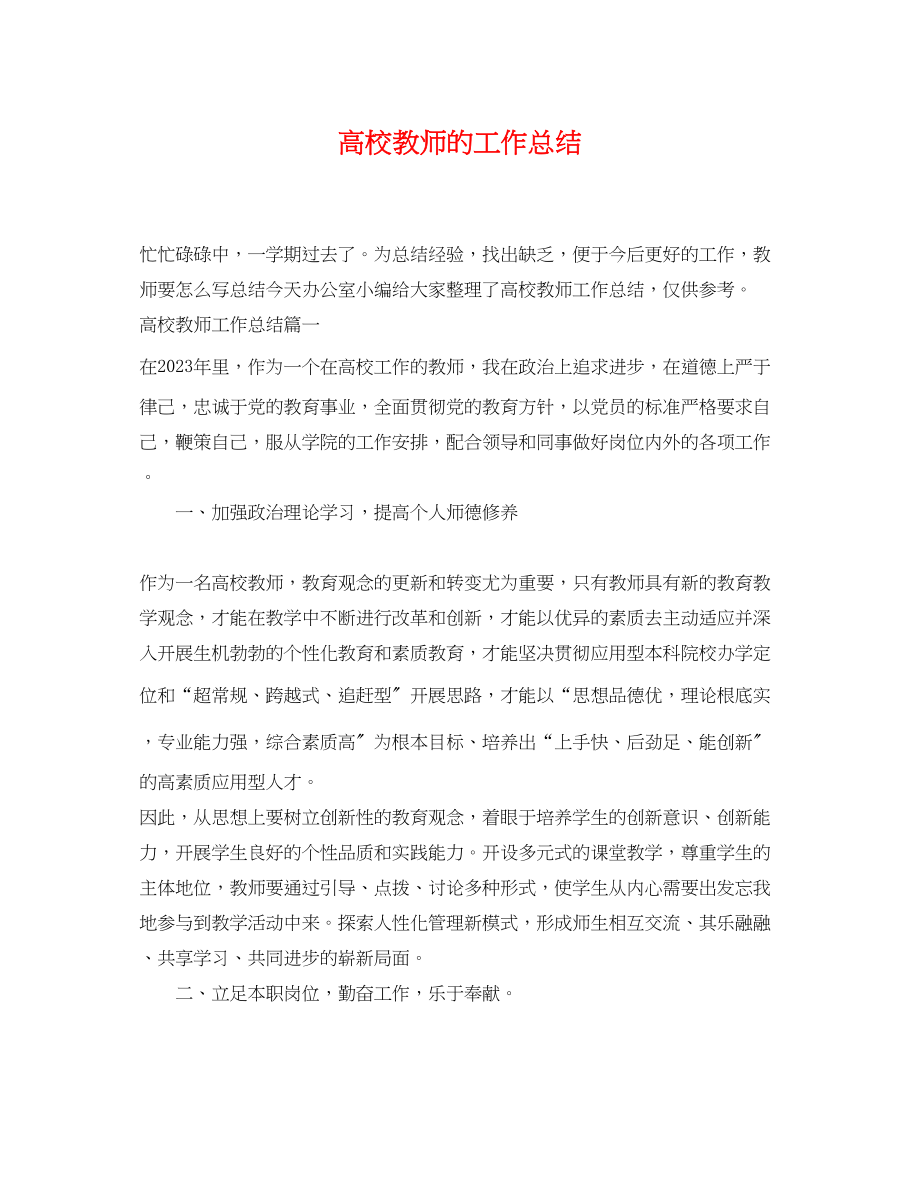 2023年高校教师的工作总结范文.docx_第1页