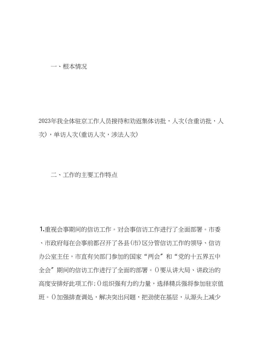 2023年驻京信访联络工作总结范文.docx_第2页