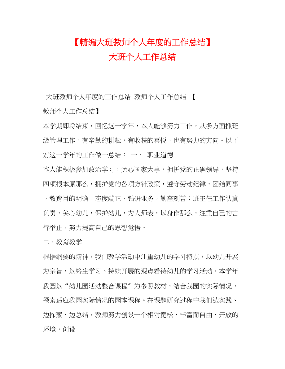 2023年精编大班教师个人年度的工作总结大班个人工作总结范文.docx_第1页