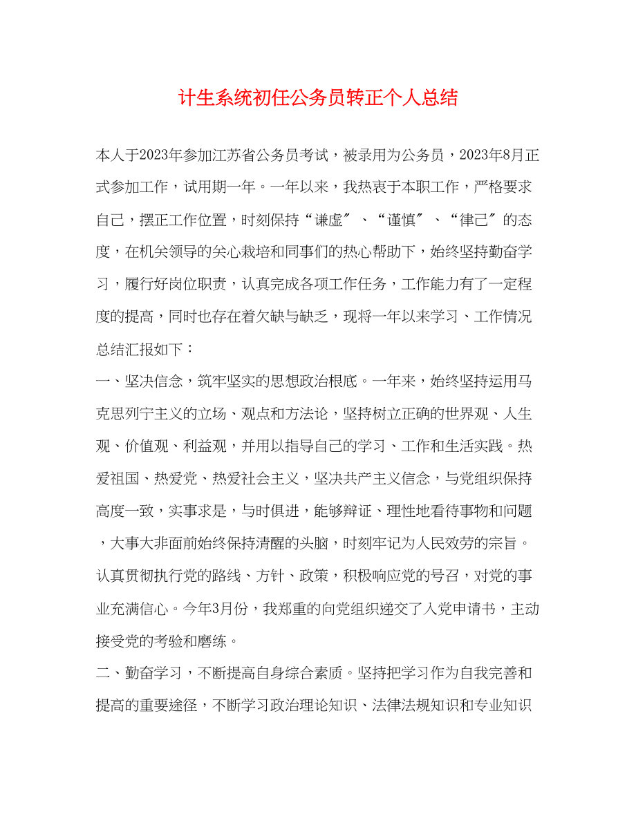 2023年计生系统初任公务员转正个人总结范文.docx_第1页