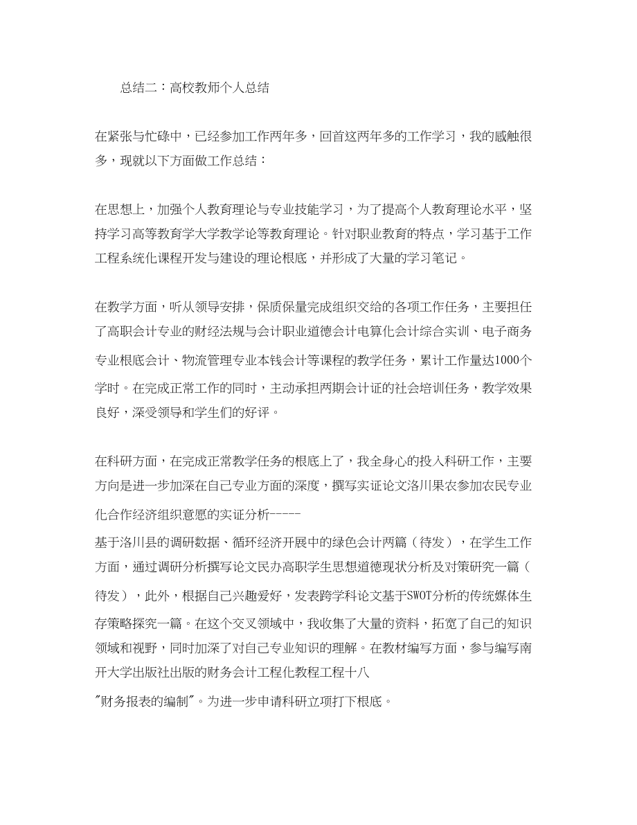 2023年高校教师工作总结格式范文.docx_第2页