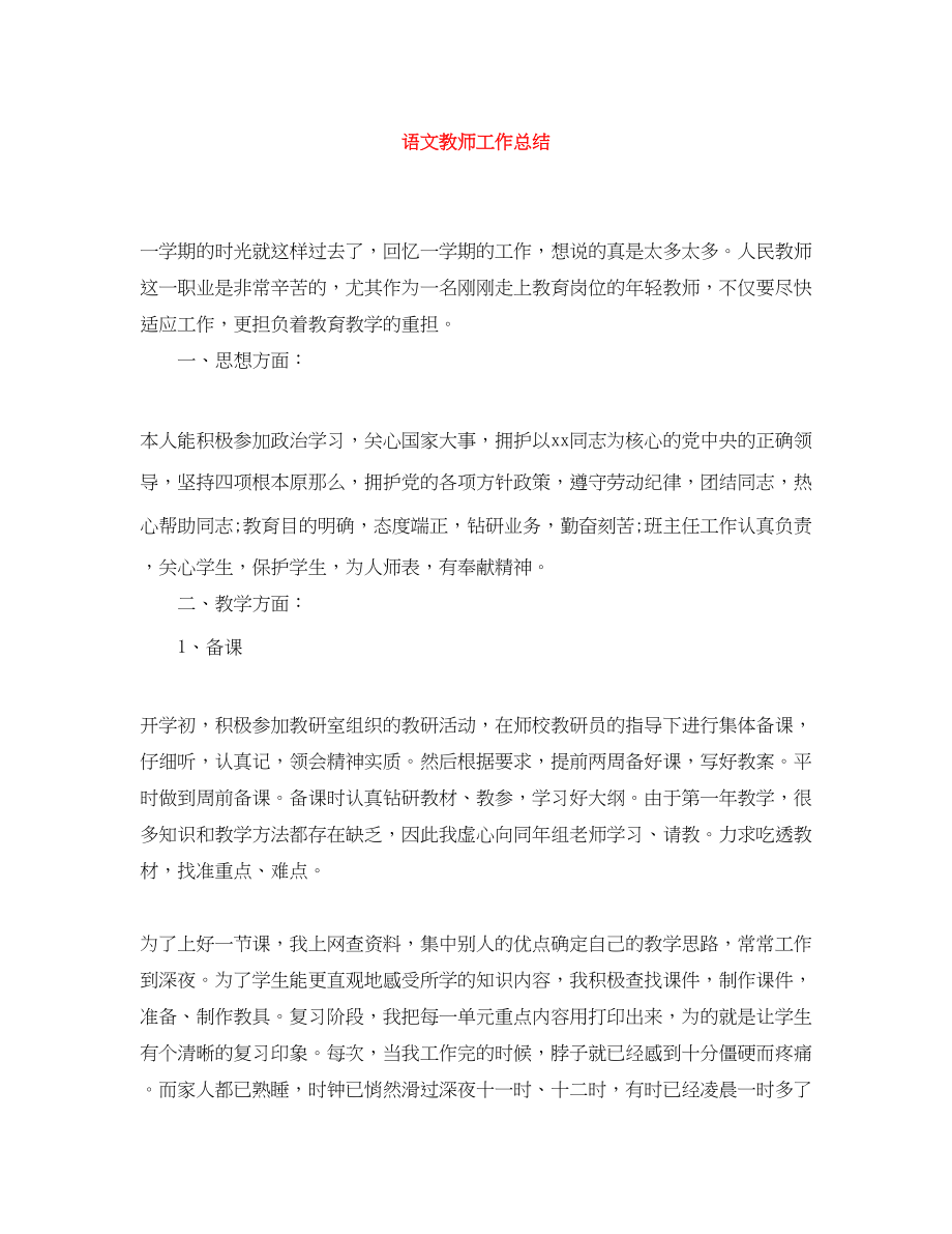 2023年语文教师工作总结2范文.docx_第1页