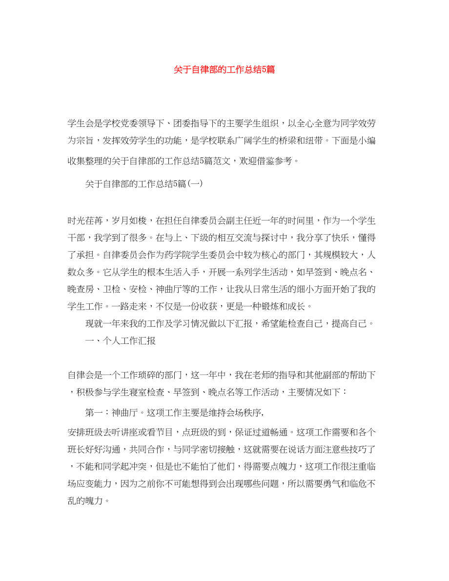 2023年自律部的工作总结5篇范文.docx_第1页