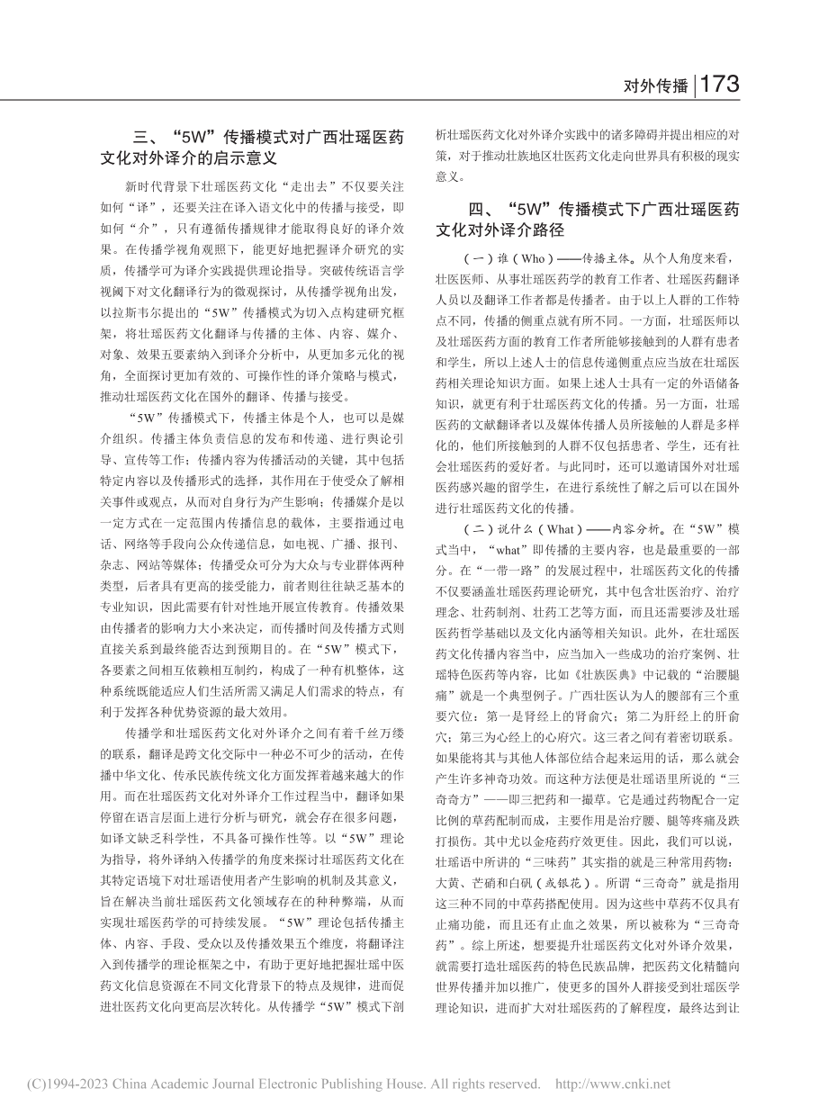 “5W”传播模式下广西壮瑶医药文化对外译介路径探索_甘慧慧.pdf_第2页