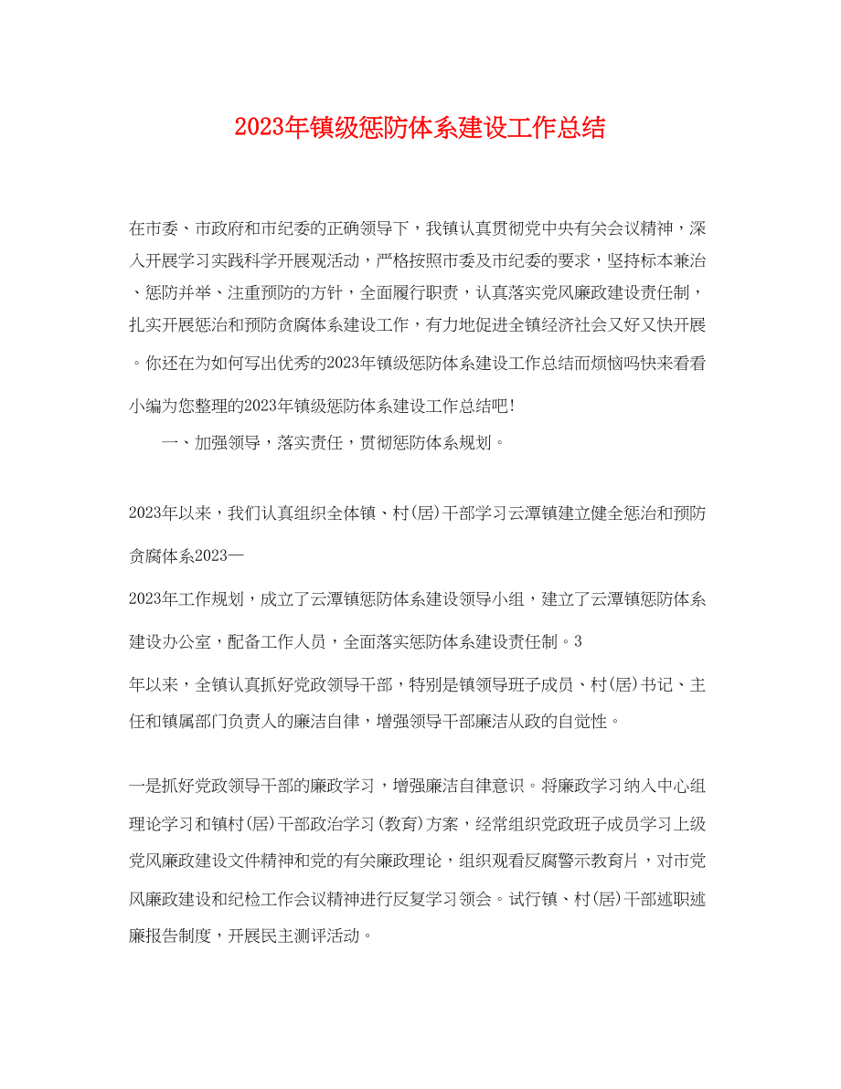 2023年镇年级惩防体系建设工作总结范文.docx_第1页