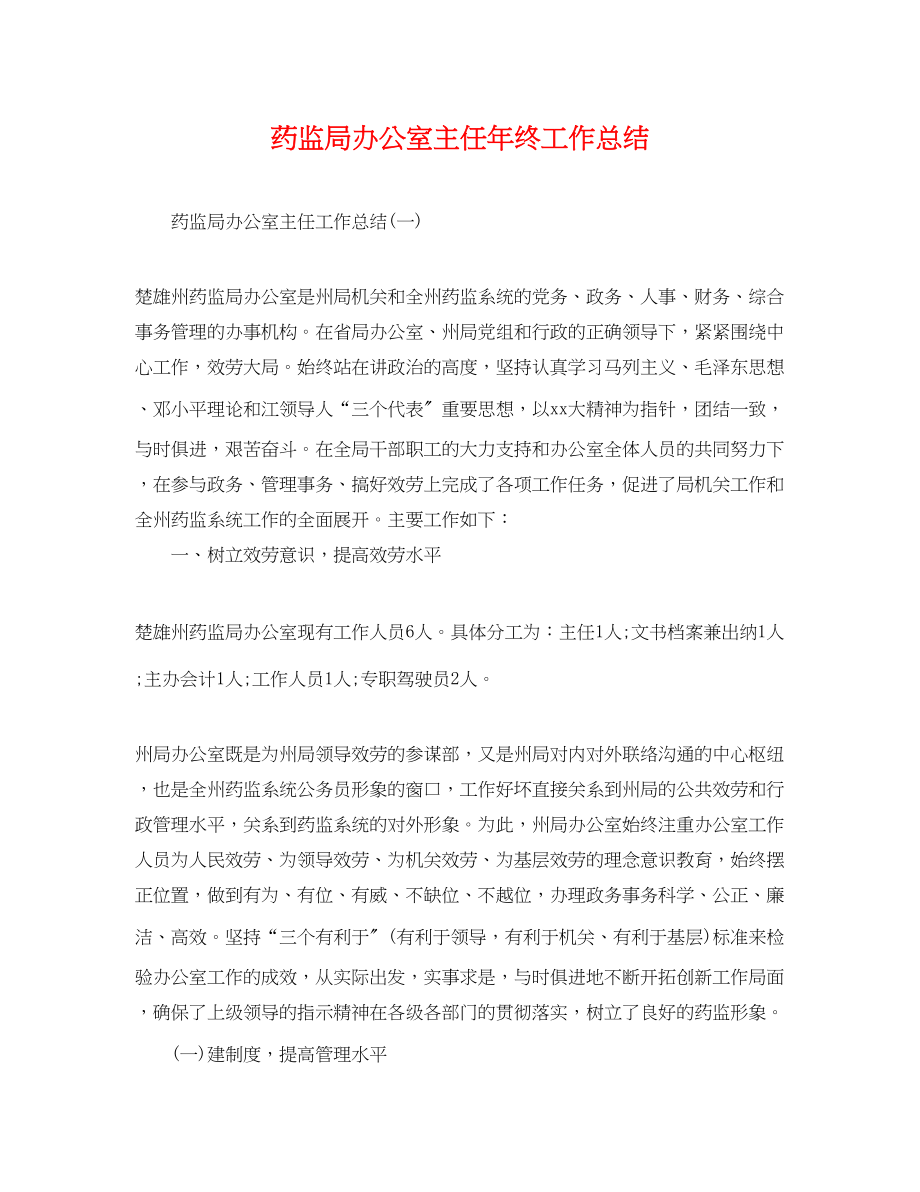 2023年药监局办公室主任终工作总结范文.docx_第1页