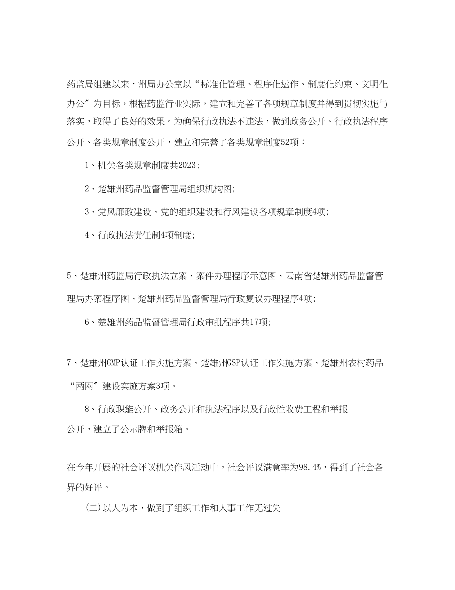 2023年药监局办公室主任终工作总结范文.docx_第2页