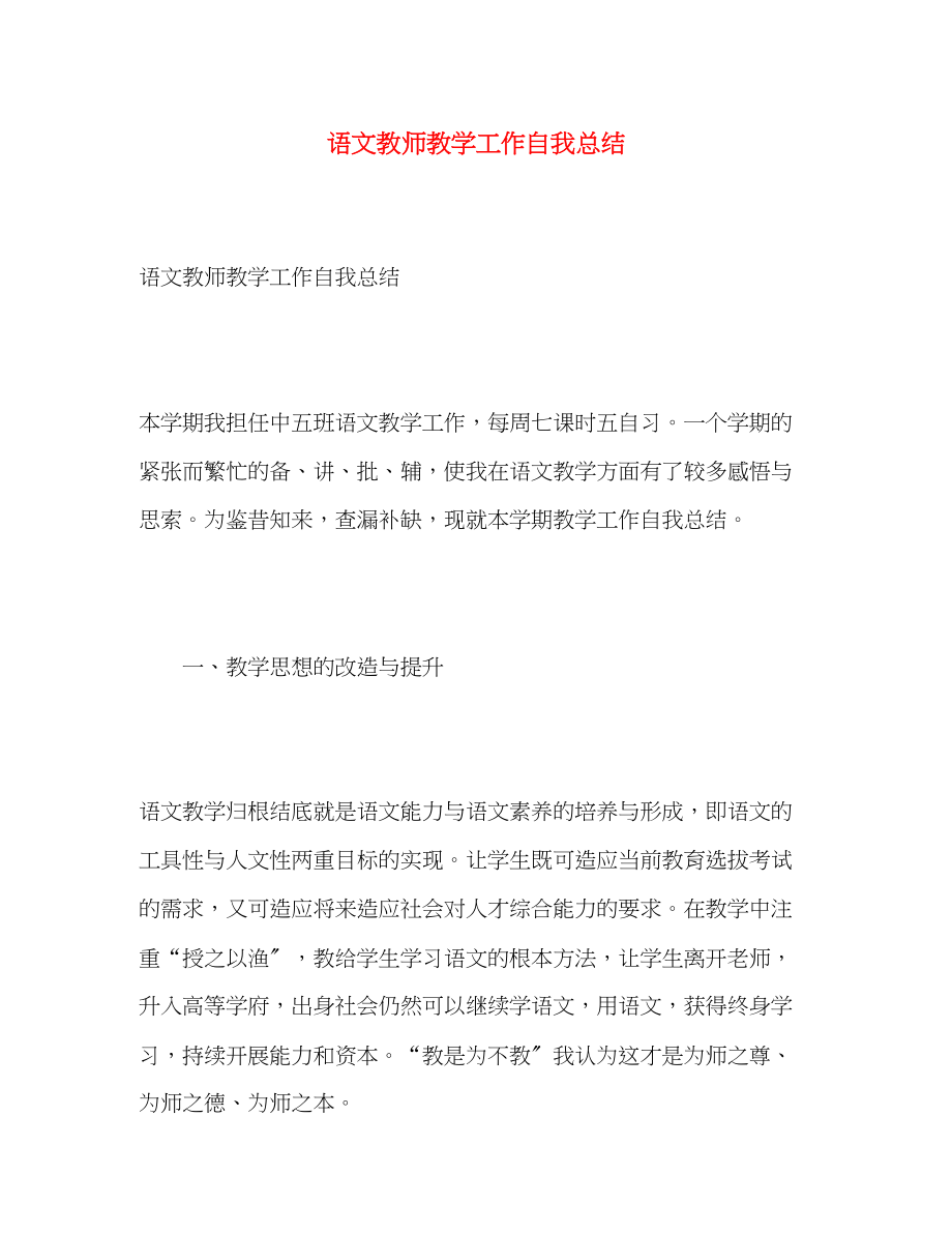 2023年语文教师教学工作自我总结范文.docx_第1页