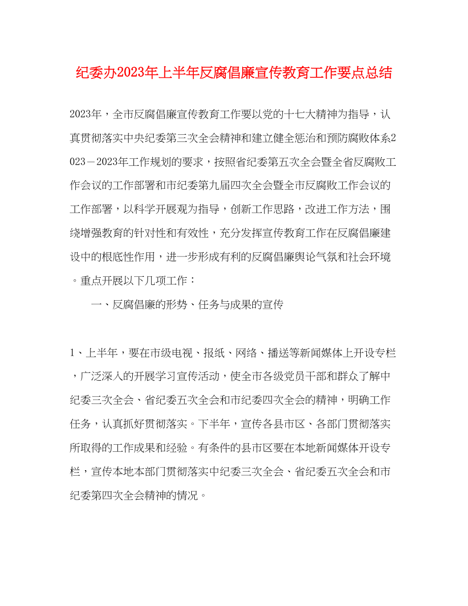 2023年纪委办上半反腐倡廉宣传教育工作要点总结范文.docx_第1页