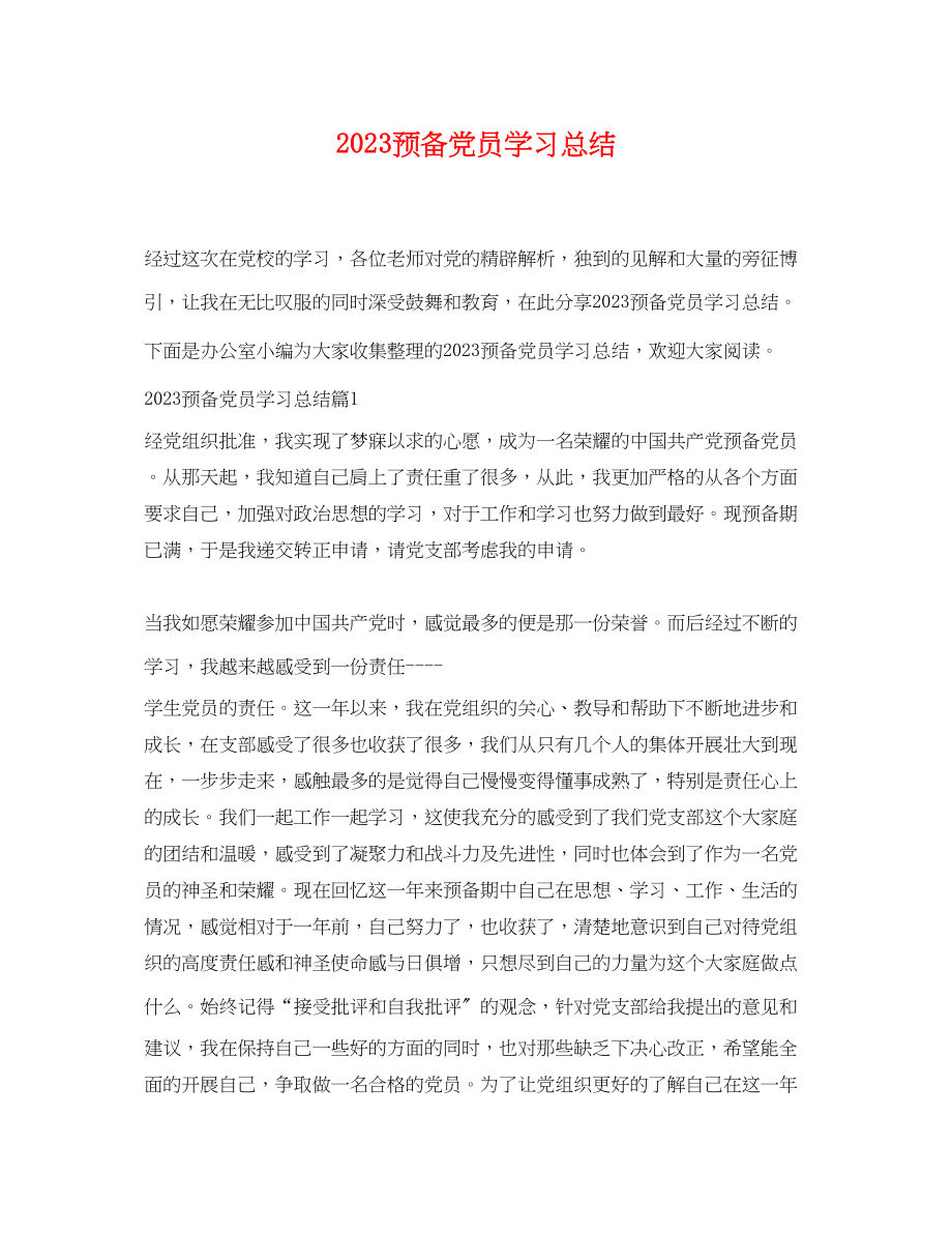 2023年预备党员学习总结范文.docx_第1页