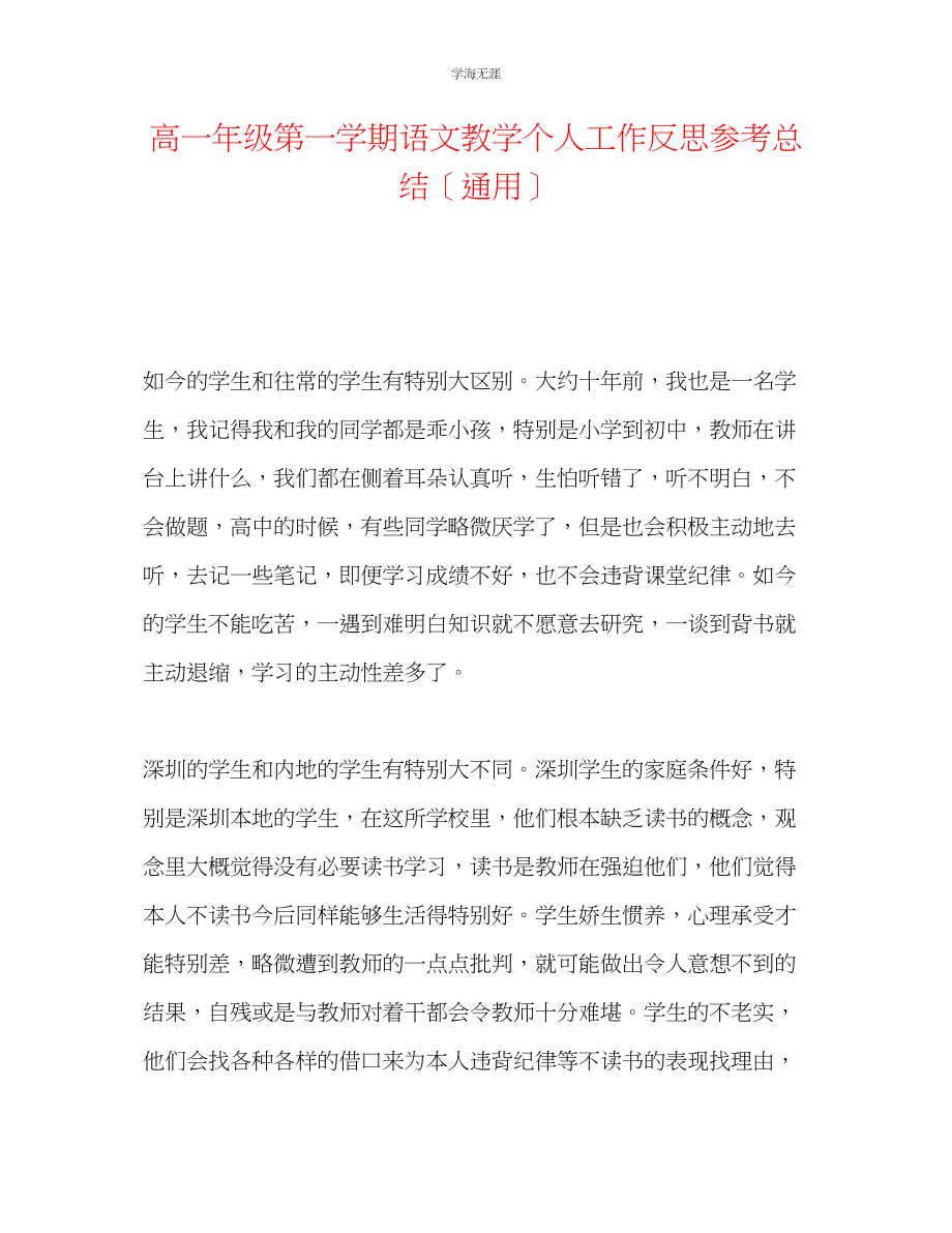 2023年高一级第一学期语文教学个人工作反思总结范文.docx_第1页