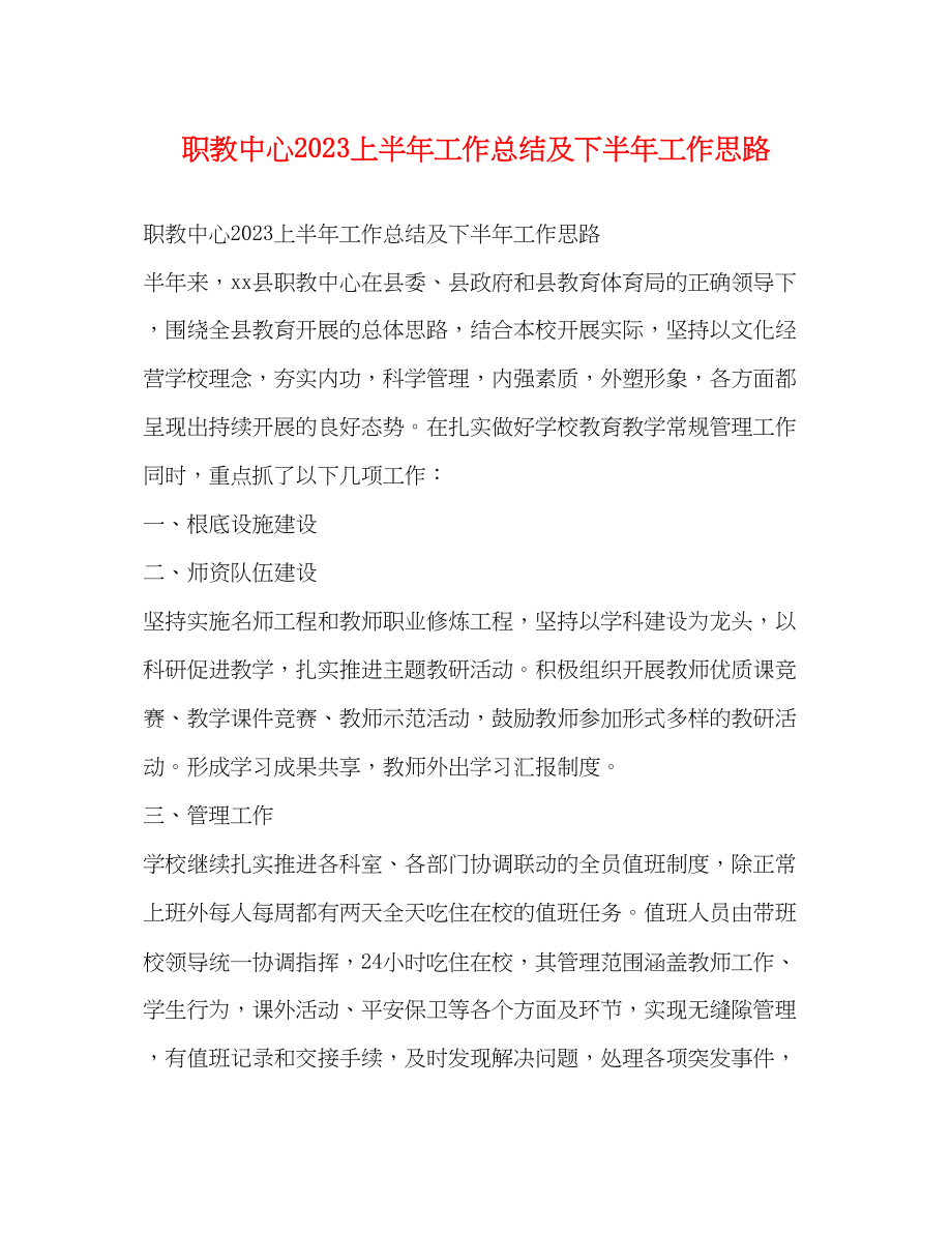 2023年职教中心上半工作总结及下半工作思路范文.docx_第1页