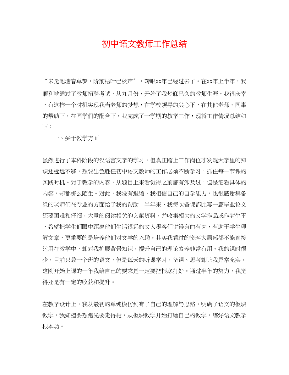 2023年精选初中语文教师工作总结范文.docx_第1页