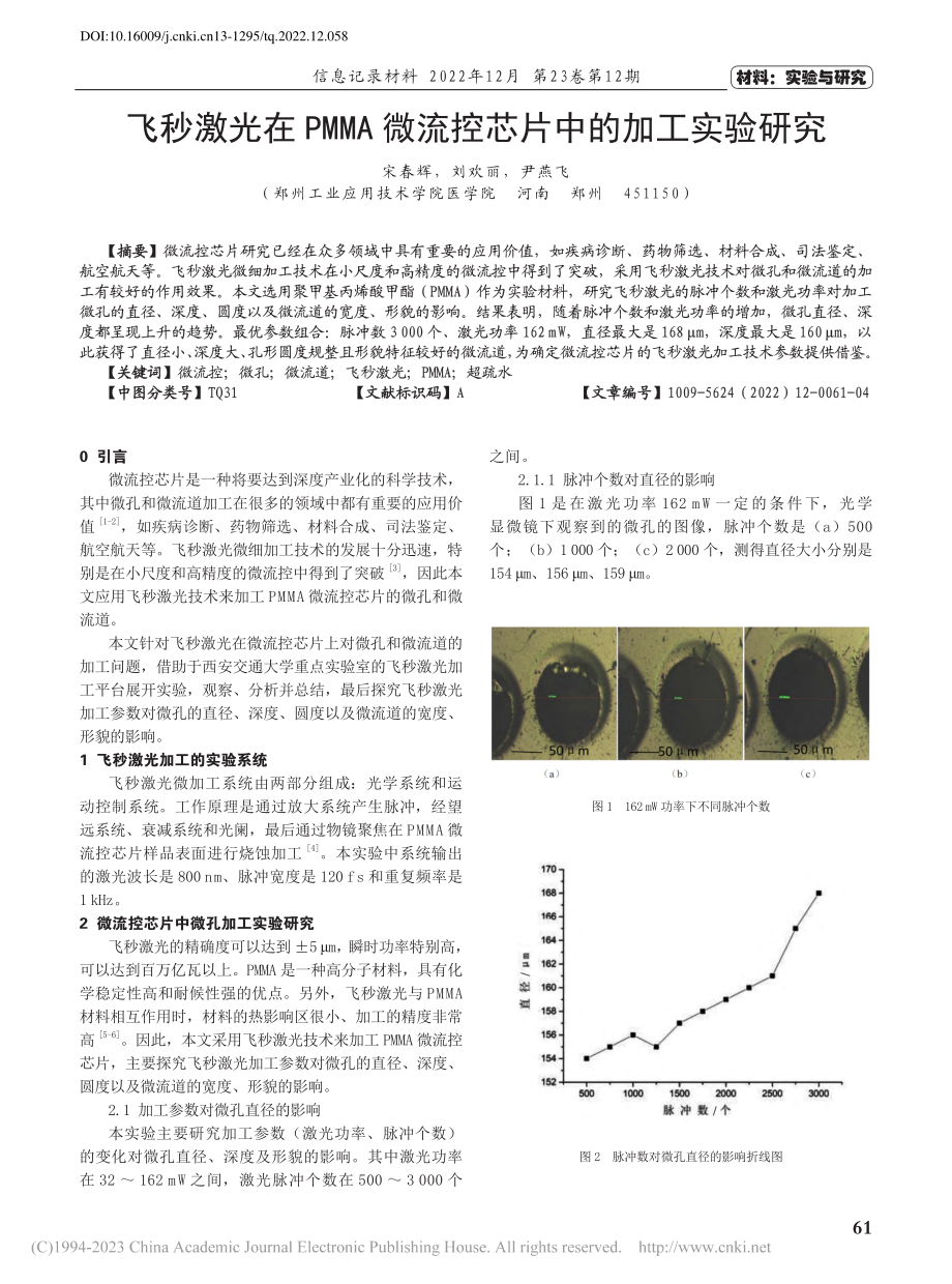 飞秒激光在PMMA微流控芯片中的加工实验研究_宋春辉.pdf_第1页