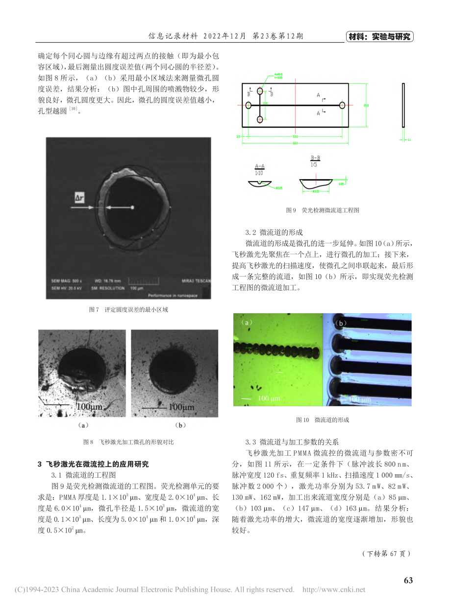 飞秒激光在PMMA微流控芯片中的加工实验研究_宋春辉.pdf_第3页