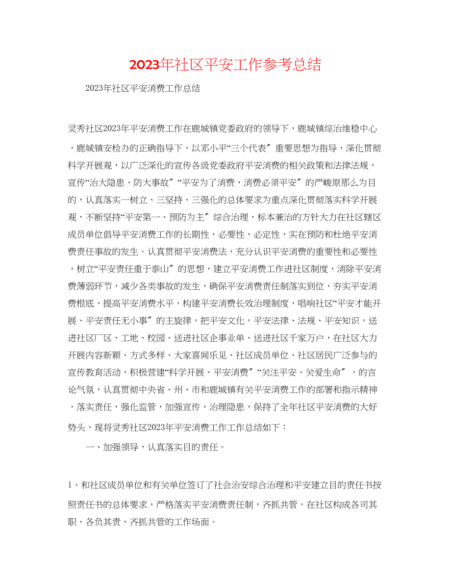 2023年社区安全工作总结范文.docx_第1页