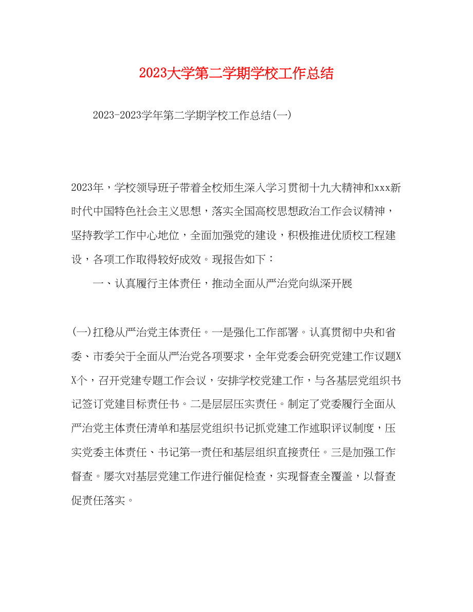 2023年节日讲话大学第二学期学校工作总结范文.docx_第1页