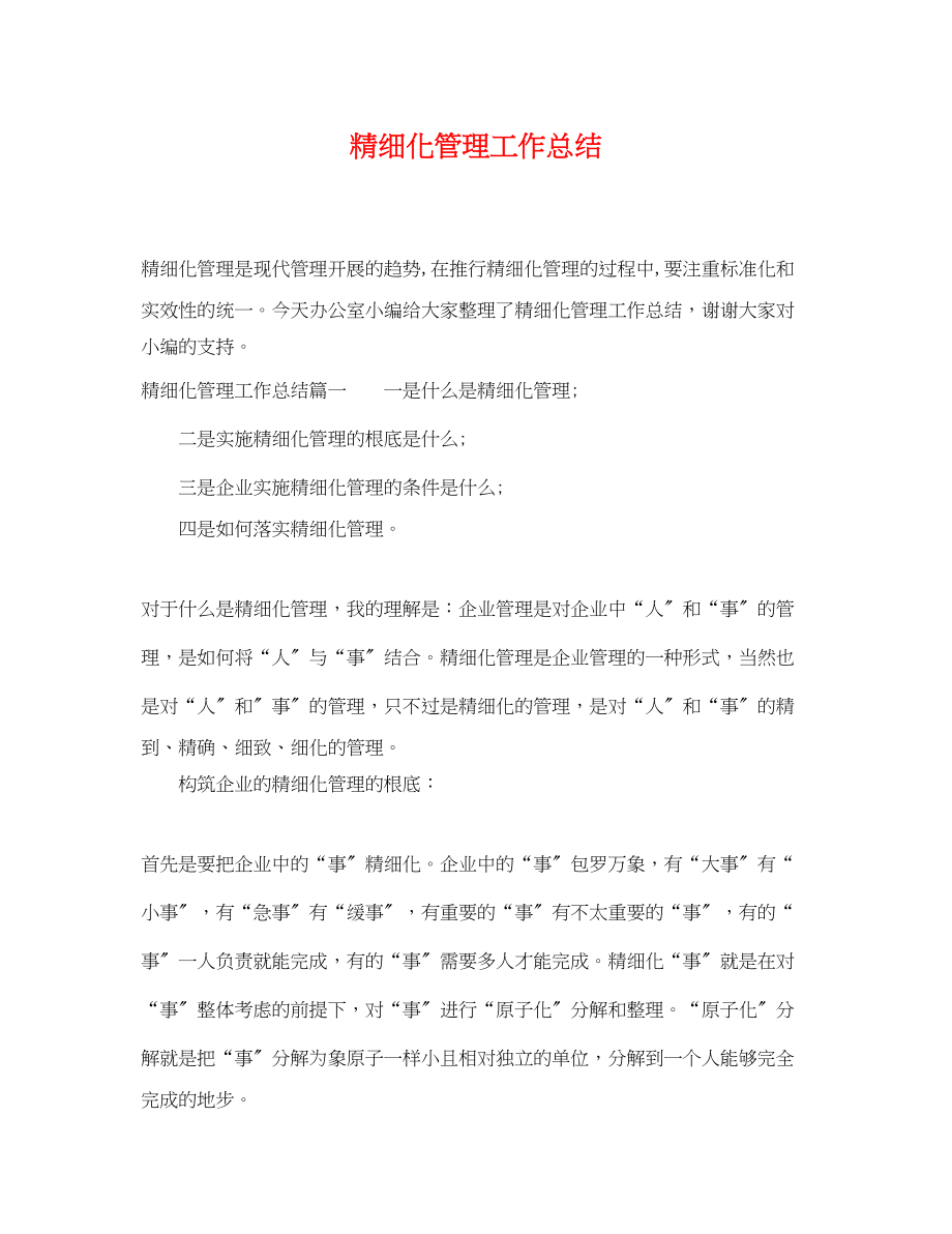 2023年精细化管理工作总结范文.docx_第1页