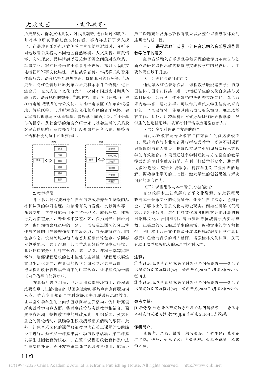 “课程思政”背景下红色音乐融入音乐景观导赏课程研究_聂愿青.pdf_第3页