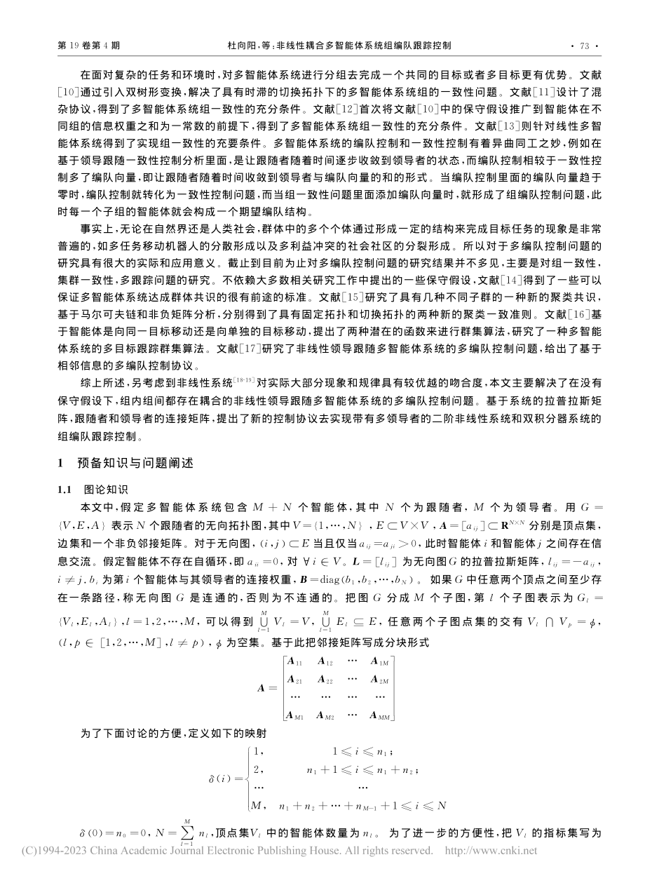 非线性耦合多智能体系统组编队跟踪控制_杜向阳.pdf_第2页