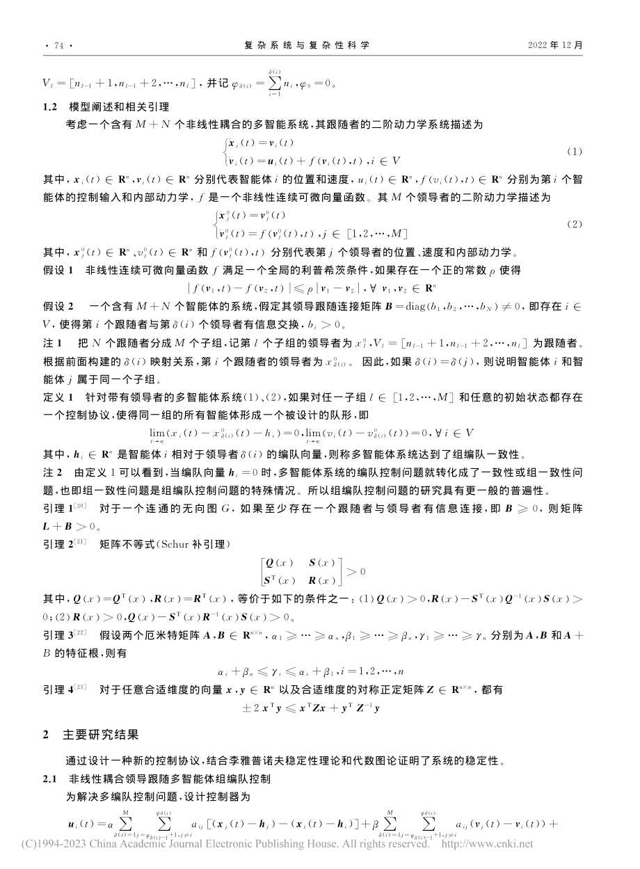 非线性耦合多智能体系统组编队跟踪控制_杜向阳.pdf_第3页