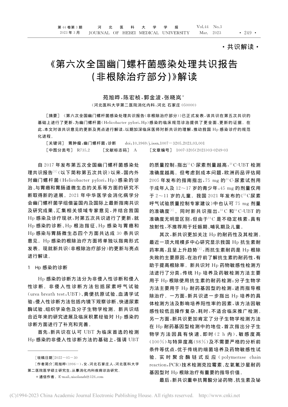 《第六次全国幽门螺杆菌感染...告（非根除治疗部分）》解读_苑旭晔.pdf_第1页