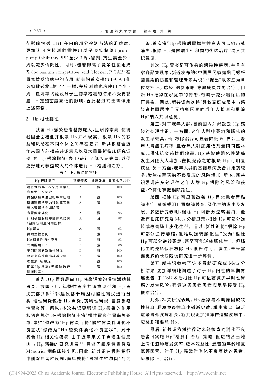 《第六次全国幽门螺杆菌感染...告（非根除治疗部分）》解读_苑旭晔.pdf_第2页