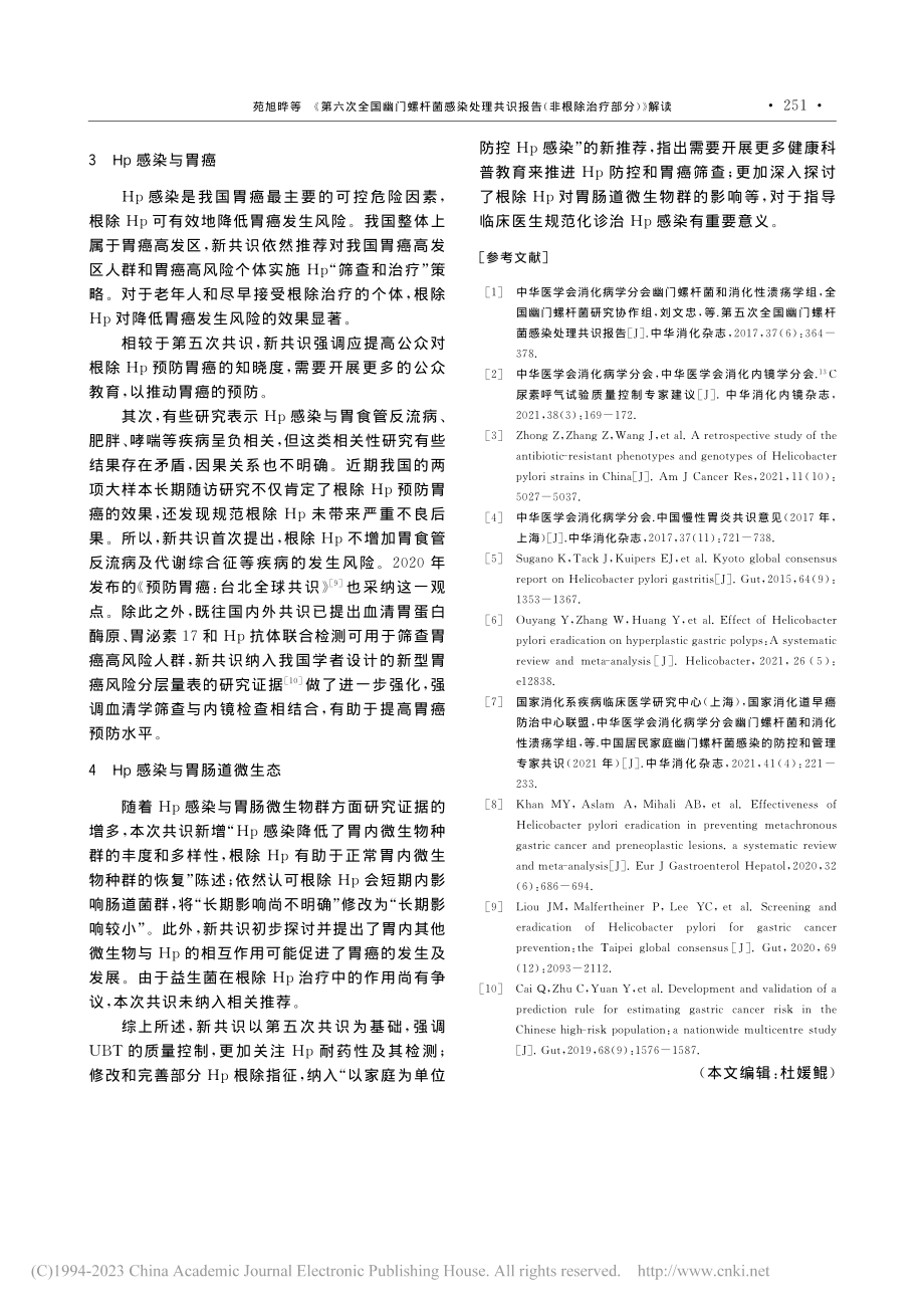 《第六次全国幽门螺杆菌感染...告（非根除治疗部分）》解读_苑旭晔.pdf_第3页