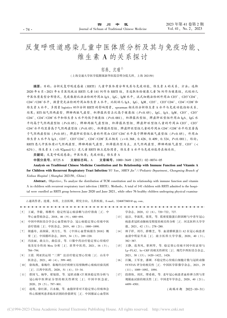 反复呼吸道感染儿童中医体质...疫功能、维生素A的关系探讨_郁燕.pdf_第1页