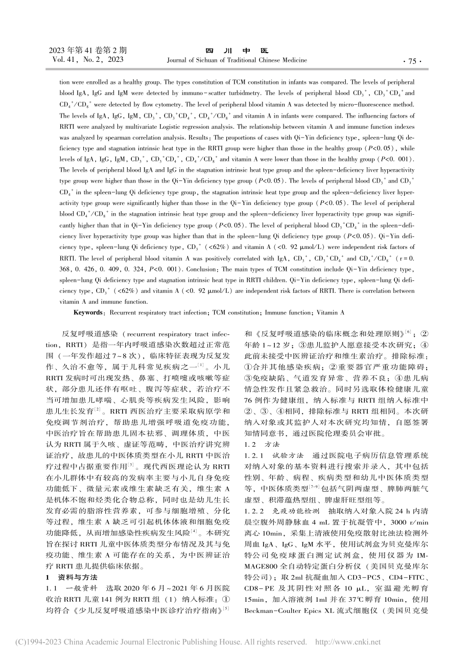 反复呼吸道感染儿童中医体质...疫功能、维生素A的关系探讨_郁燕.pdf_第2页