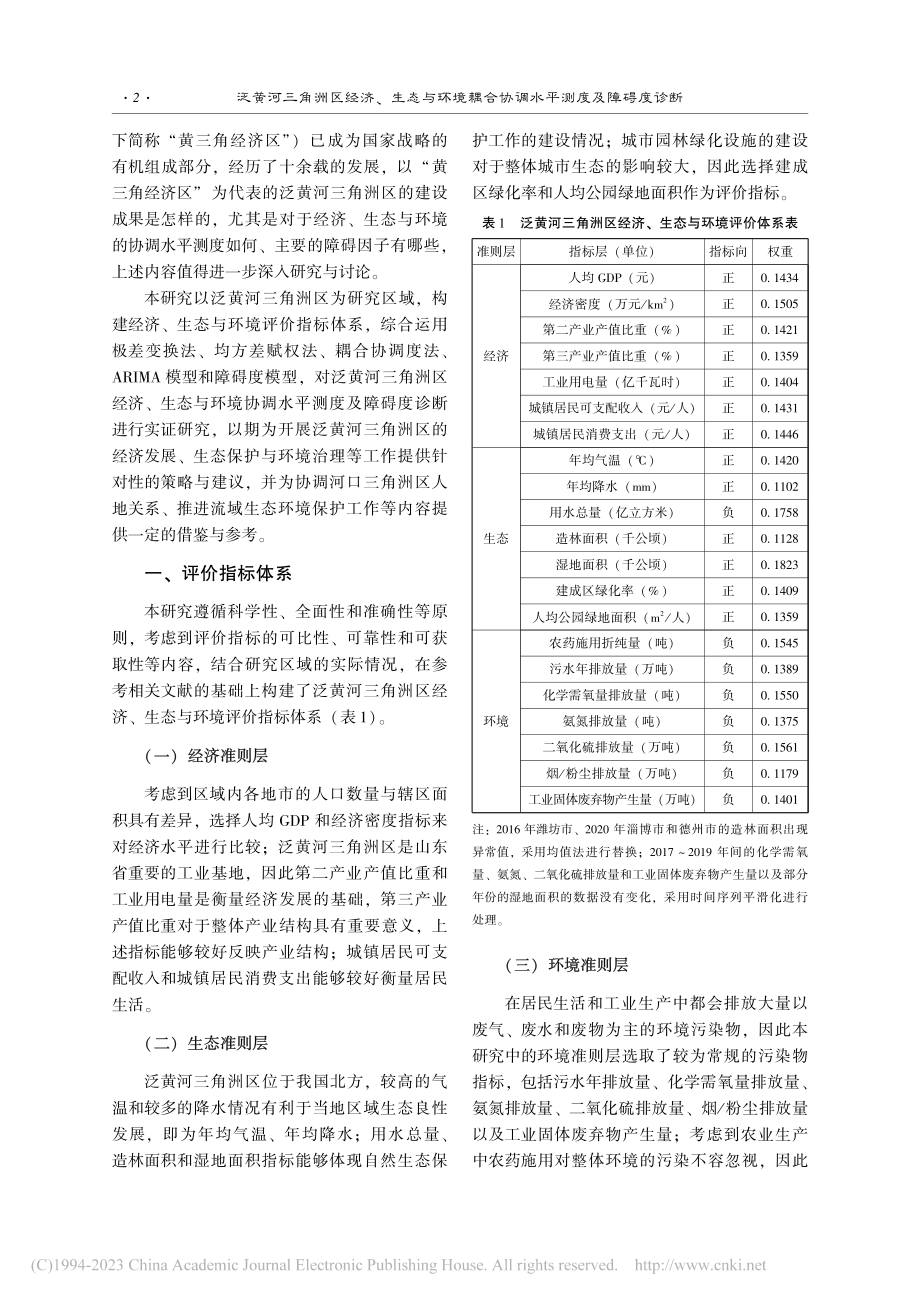 泛黄河三角洲区经济、生态与...合协调水平测度及障碍度诊断_程启先.pdf_第2页