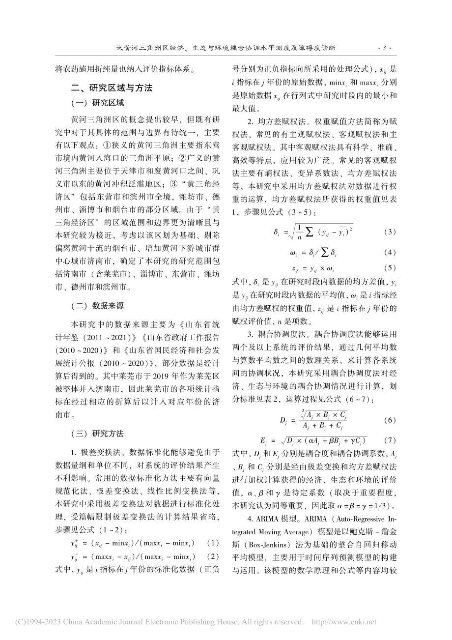 泛黄河三角洲区经济、生态与...合协调水平测度及障碍度诊断_程启先.pdf_第3页