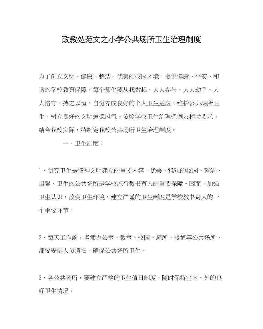 2023年政教处范文小学公共场所卫生管理制度.docx_第1页