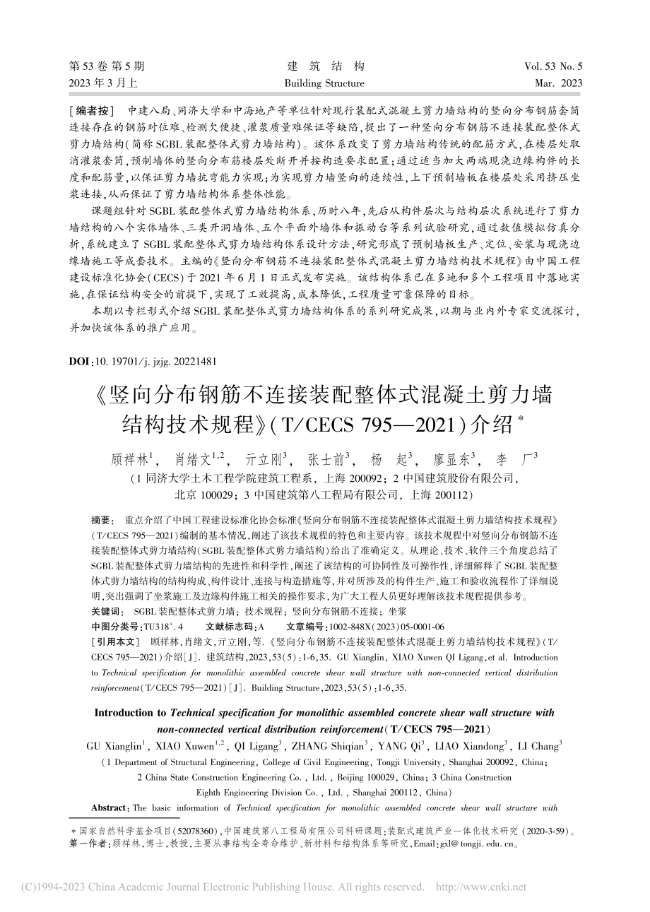 《竖向分布钢筋不连接装配整...S_795—2021)介绍_顾祥林.pdf_第1页