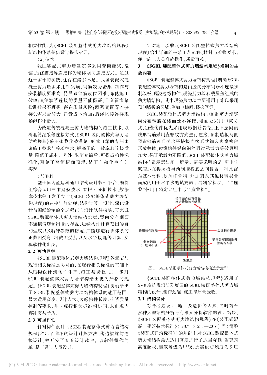 《竖向分布钢筋不连接装配整...S_795—2021)介绍_顾祥林.pdf_第3页