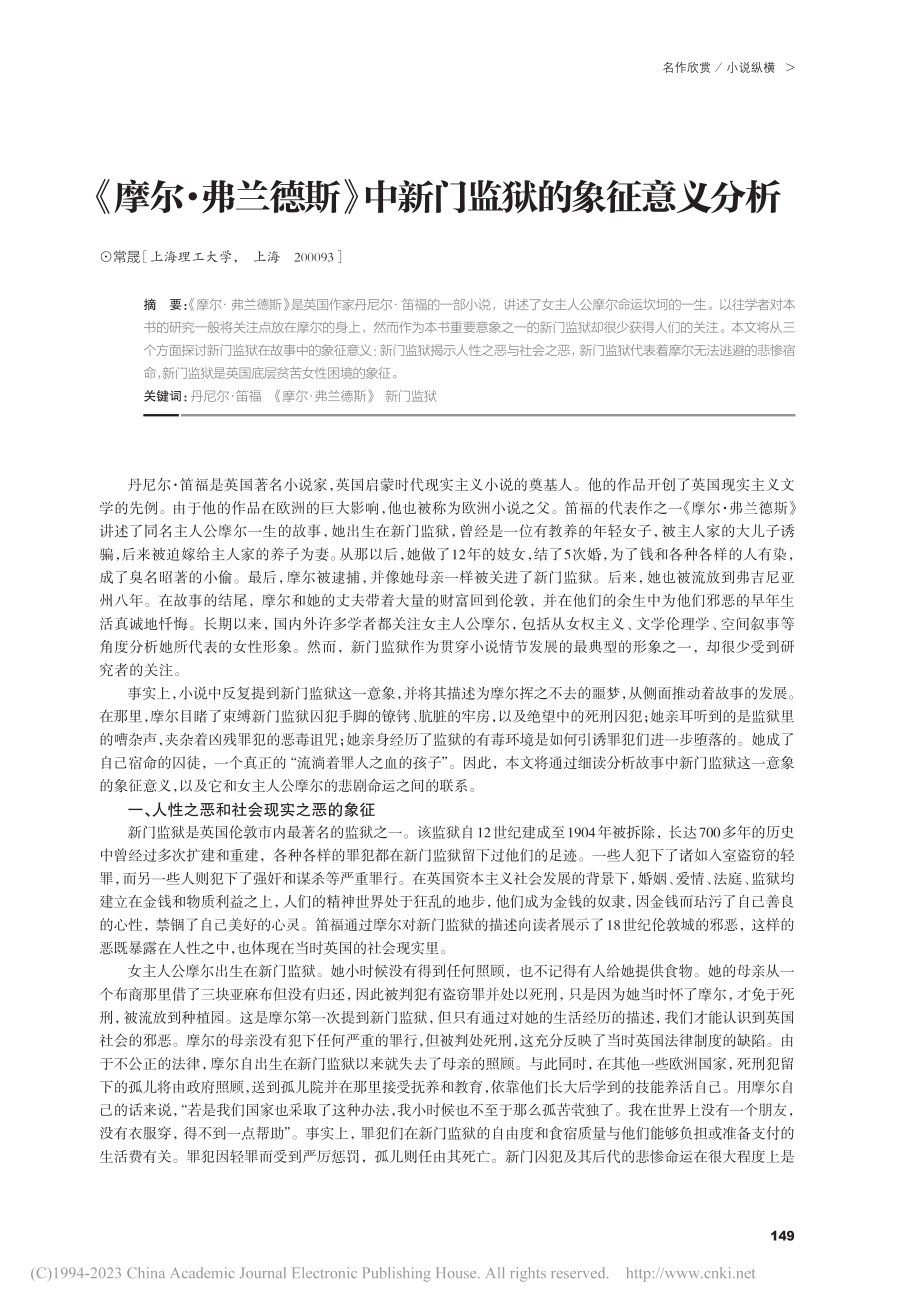 《摩尔·弗兰德斯》中新门监狱的象征意义分析_常晟.pdf_第1页