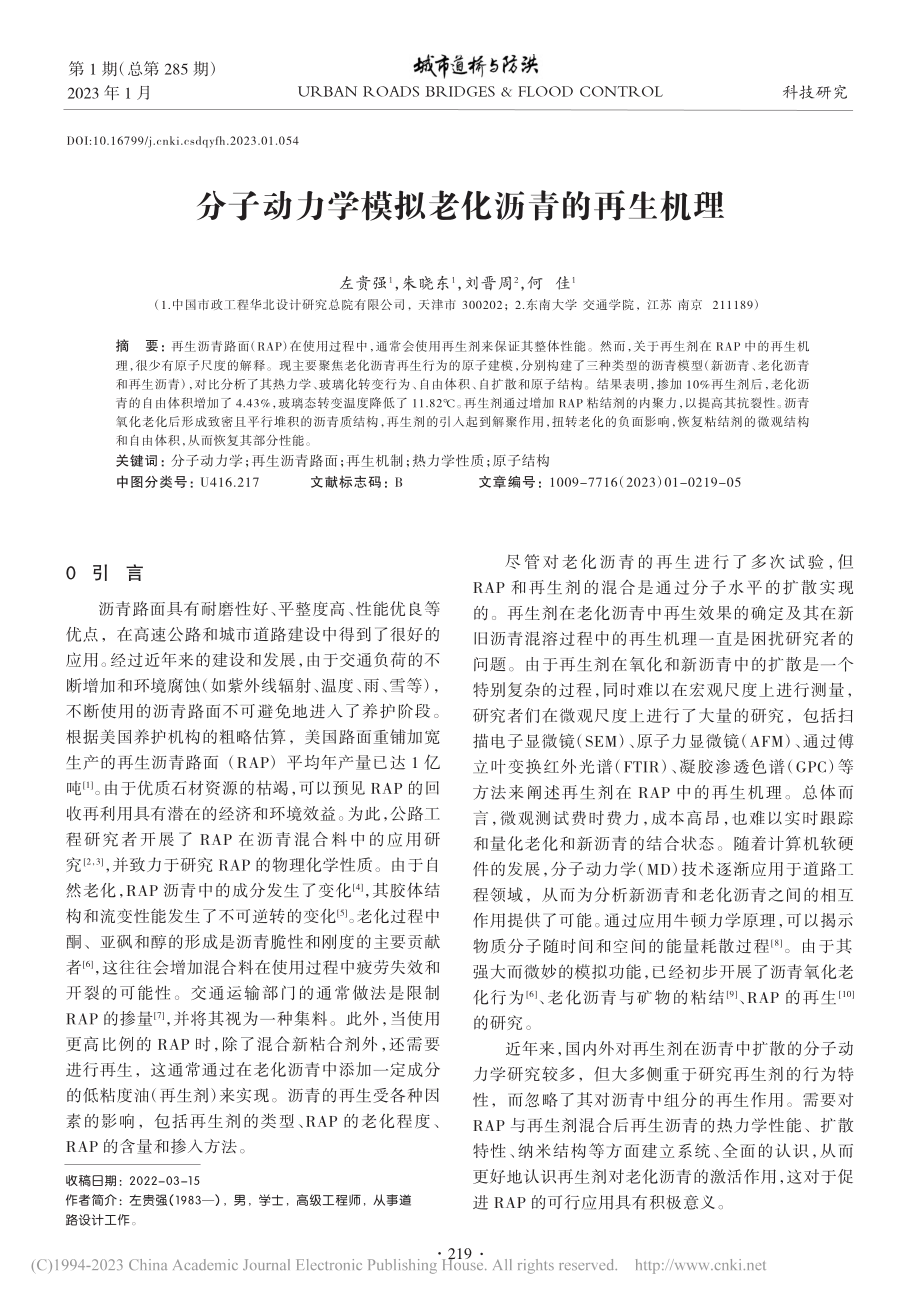 分子动力学模拟老化沥青的再生机理_左贵强.pdf_第1页