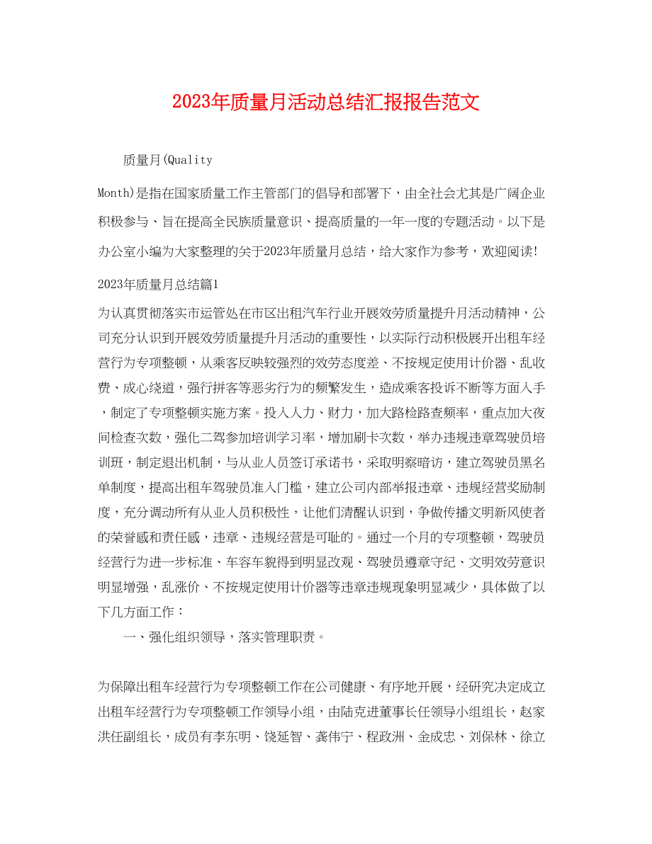 2023年质量月活动总结汇报报告范文.docx_第1页